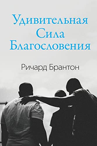 Удивительная Сила Благословения