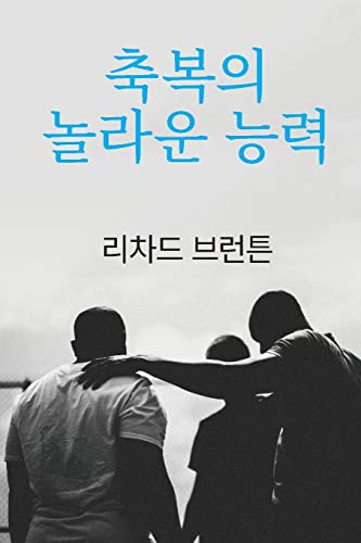 축복의  놀라운 능력