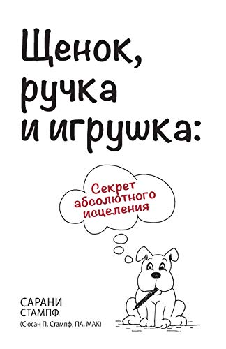 Щенок, ручка и игрушка