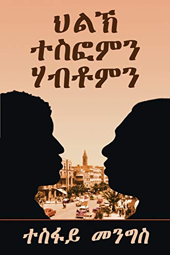 'ህልኽ ተስፎምን ሃብቶምን'-'Tesfom & Habtom's Rivalry' (Tigrinya Edition)