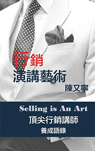 行銷演講藝術 Selling Is An Art