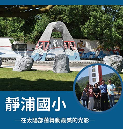 靜浦國小 ─在太陽部落舞動最美的光影─