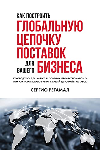 КАК ПОСТРОИТЬ ГЛОБАЛЬНУЮ ЦЕПОЧКУ ПОСТАВОК Бизнеса