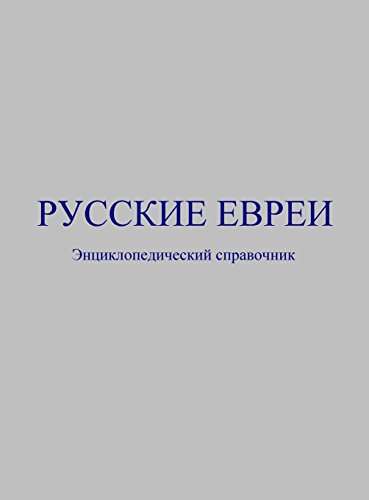 Русские евреи