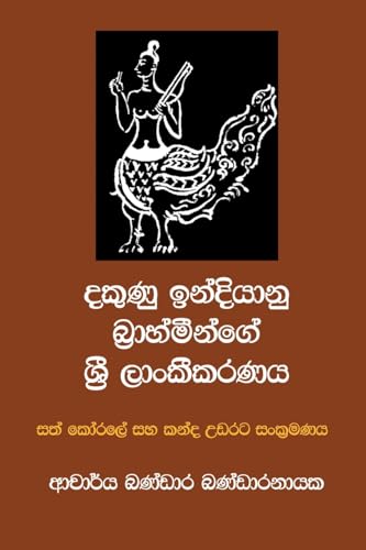 දකුණු ඉන්දියානු බ්‍රාහ්මීන්ගේ ශ්‍රී ලාංකීකරණය
