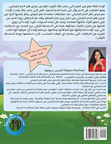 حكايا أولانا لفقر الدم المنجلي - أنا مصاب بفقر الدم المنجلي