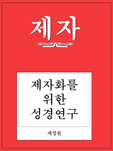 Disciple I Revised Korean Study Manual
