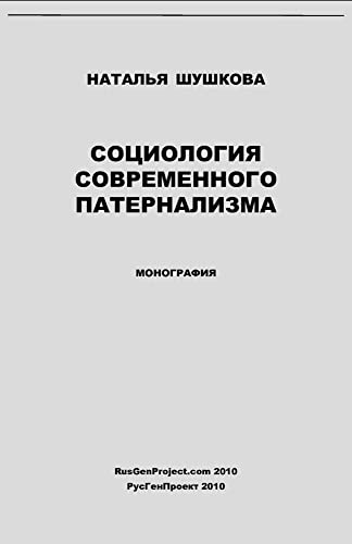 Sociologiya Sovremennogo Paternalizma / Sociology of Modern Paternalism. Monograph