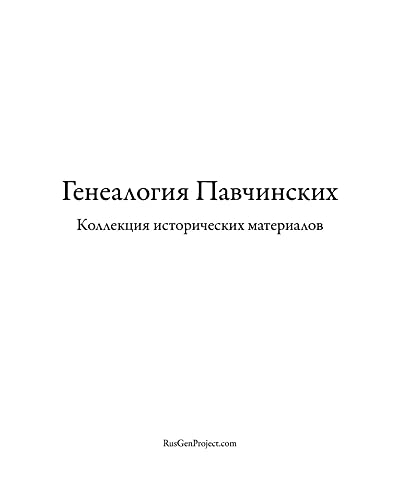 Pavchinsky Genealogy. Historical Materials Collection.