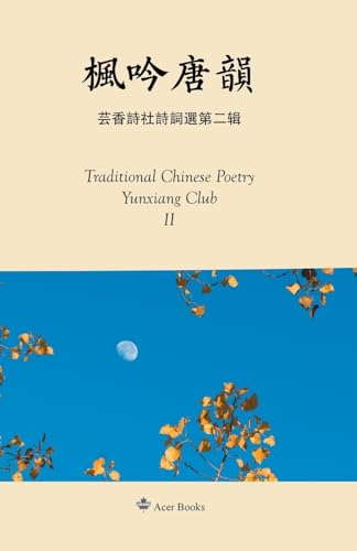 枫吟唐韵--芸香诗社诗词选第二辑 Taditional Chinese Poetry from Yunxiang Club II