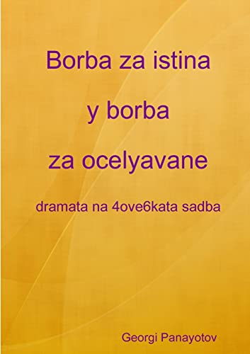 Borba za istina y borba za ocelyavane - dramata na 4ove6kata sadba