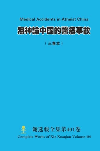 無神論中國的醫療事故 Medical Accidents in Atheist China