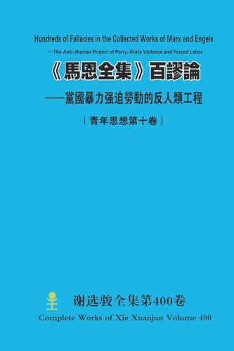 《馬恩全集》百謬論 --黨國暴力强迫勞動的反人類工程 Hundreds of Fallacies in the Collected Works of Marx and Engels  - The Anti-Human Project of Party-State Violence and Forced Labor