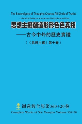 思想主權創造形形色色真相 --古今中外的歷史實證 The Sovereignty of Thoughts Creates All Kinds of Truths - Historical Evidence from Across Civilizations and Eras