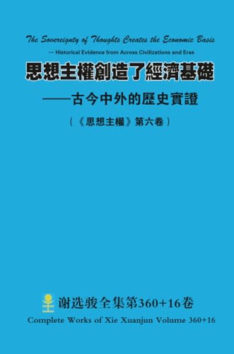 思想主權創造了經濟基礎 --古今中外的歷史實證 The Sovereignty of Thoughts Creates the Economic Basis - Historical Evidence from Across Civilizations and Eras