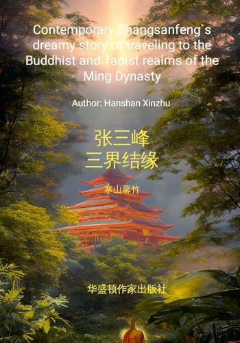 Contemporary Zhang Sanfeng's dreamy story of traveling to the Buddhist and Taoist realms of the Ming Dynasty