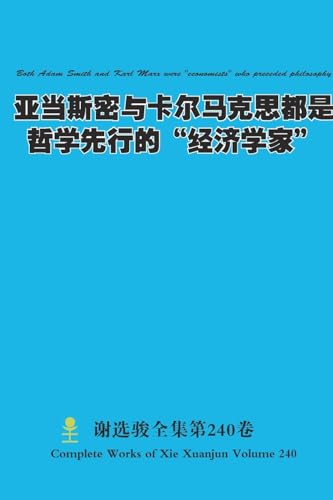 亚当斯密与卡尔马克思都是哲学先行的'经济学家' Both Adam Smith and Karl Marx were 'economists' who preceded philosophy