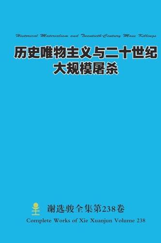 历史唯物主义与二十世纪大规模屠杀 Historical Materialism and Twentieth-Century Mass Killings