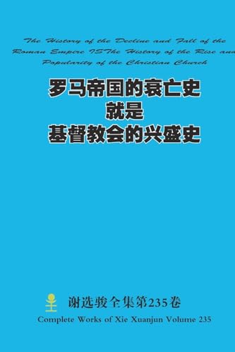 罗马帝国的衰亡史就是基督教会的兴盛史 The History of the Decline and Fall of the Roman Empire ISThe History of the Rise and Popularity of the Christian Church