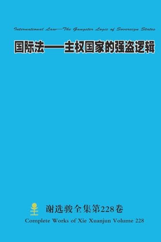 国际法--主权国家的强盗逻辑 International Law-The Gangster Logic of Sovereign States