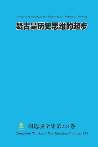 疑古是历史思维的起步 Doubting Antiquity is the Beginning of Historical Thinking