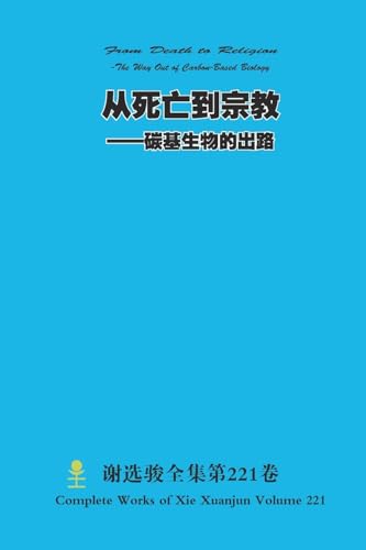 从死亡到宗教 --碳基生物的出路 From Death to Religion -The Way Out of Carbon-Based Biology