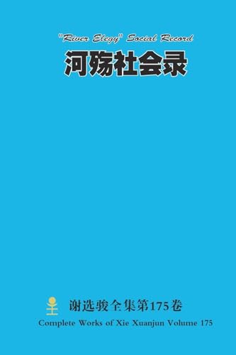 河殇社会录 'River Elegy' Social Record