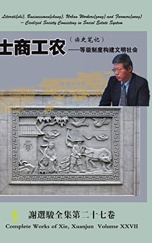 Literati(shi), Businessmen(shang), Urban Workers(gong) and Farmers(nong)士商工农（ 读史笔记）