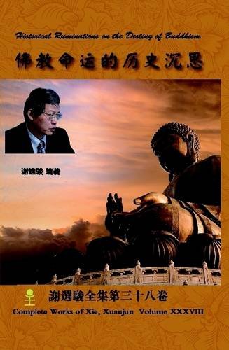 Historical Ruminations on the Destiny of Buddhism 佛教命运的历史沉思