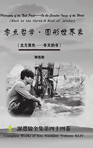 Philosophy of the Null Point--On the Circular Image of the World 零点哲学·圆形世界象