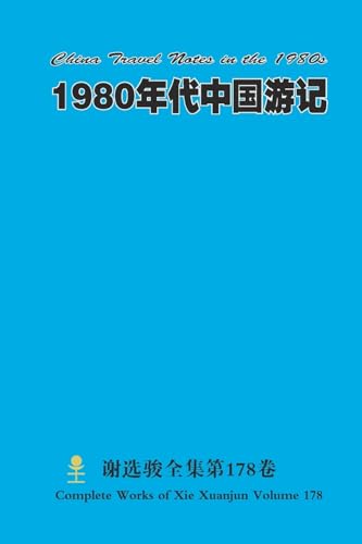 1980年代中国游记 China Travel Notes in the 1980s