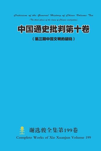 中国通史批判第十卷 （ 第三期中国文明的破晓） Chinese General History Criticism Volume Ten (The third phase of the dawn of Chinese civilization)