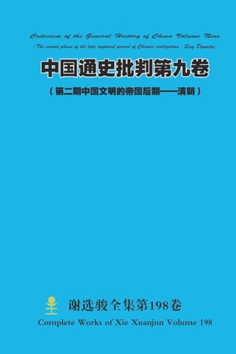 中国通史批判第九卷 （ 第二期中国文明的帝国后期--清朝） Criticism of the General History of China Volume Nine (The second phase of the late imperial period of Chinese civilization - Qing Dynasty)