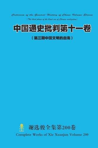 中国通史批判第十一卷 （ 第三期中国文明的血海）  Chinese General History Criticism Volume Eleven (The third phase of the blood sea of Chinese civilization)