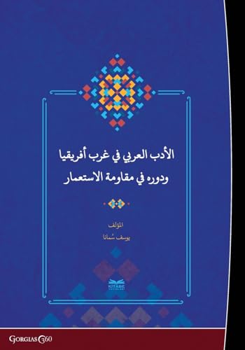 Arabic Literature in West Africa and Its Role in the Face of Colonialism