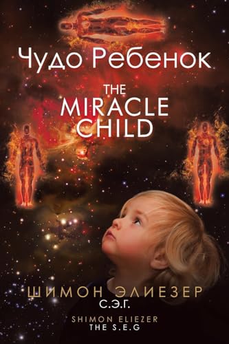 Чудо Ребенок THE MIRACLE CHILD