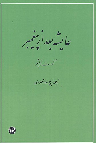 Aisha After the Prophet