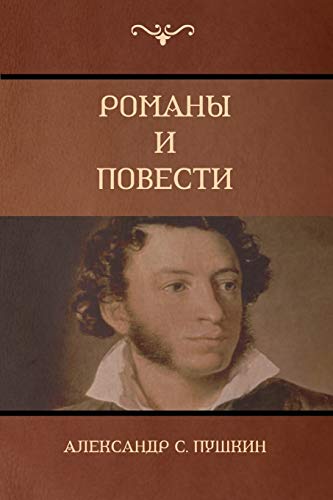 Романы  и повести (Novels and Stories)