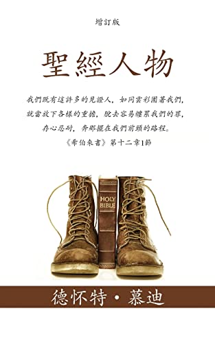 聖經人物 (Men of the Bible)