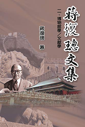 Jiang Fucong Collection (II Museology and Documentation Science)