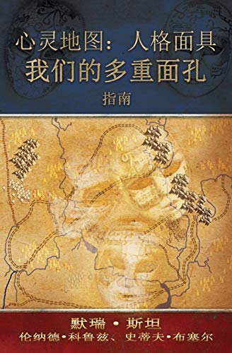 心灵地图：人格面具