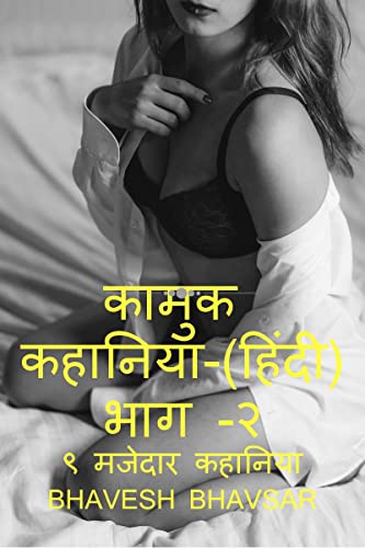 Kamuk Hindi Kahaniya Part - 2 (9 Erotic Stories) / कामुक हिंदी  कहानिया  भाग - २
