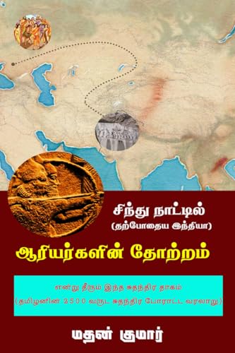 The Untold Tamil History / என்று தீரும் இந்த சுதந்திர தாகம் (தமிழனின் 2500 வருட சுதந்திர போராட்ட வரலாறு)