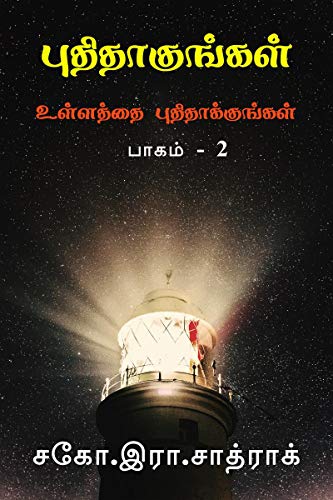 Puthithakungal part-2 / புதிதாகுங்கள்