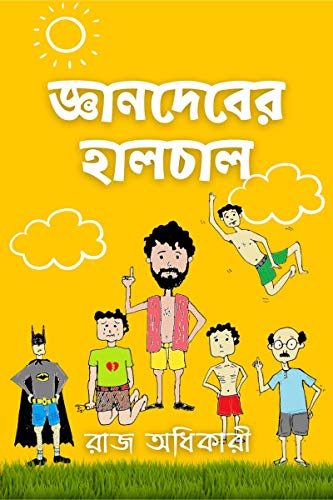 Gyaandeb'er Haalchaal / জ্ঞানদেবের হালচাল