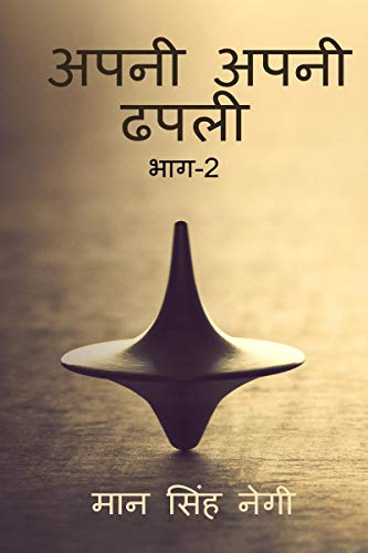 Apni apni dhapali Part-2 / अपनी अपनी ढपली भाग-2