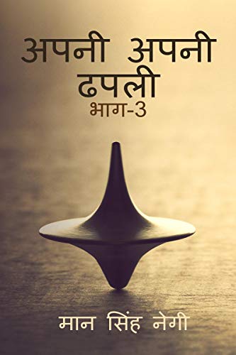 Apni apni dhapali Part-3 / अपनी अपनी ढपली भाग-3