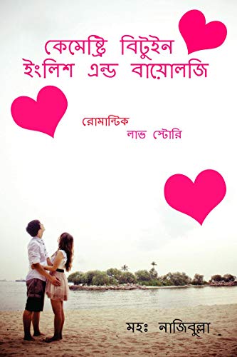 CHEMISTRY BETWEEN ENGLISH AND BIOLOGY / কেমেষ্ট্রি বিটুইন ইংলিশ এন্ড বায়োলজি