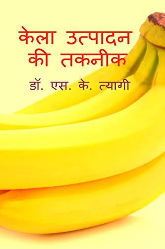 Production Technology of Banana / केला उत्पादन की तकनीक