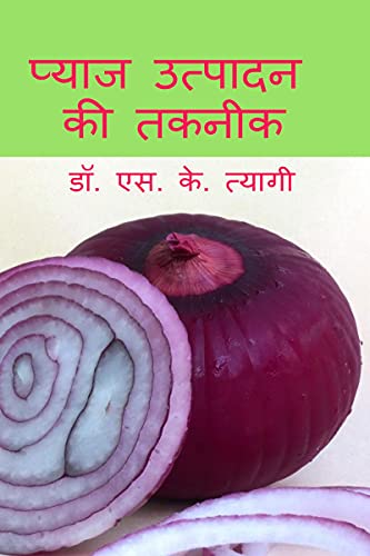 Production Technology of Onion / प्याज उत्पादन की तकनीक